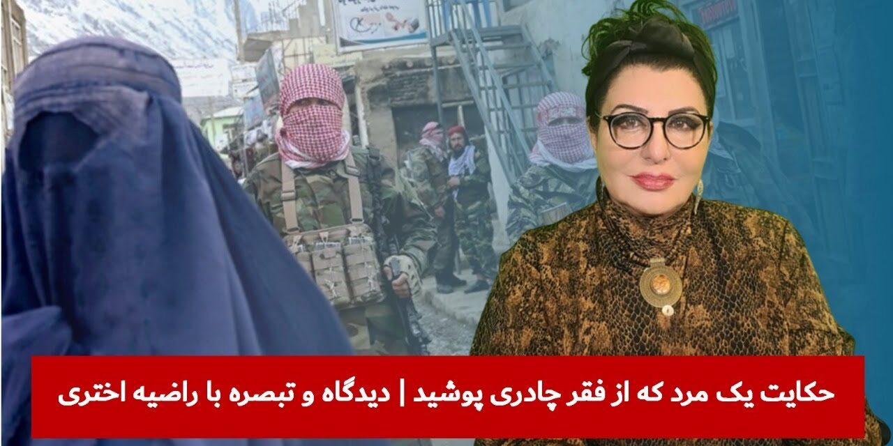 حکایت یک مرد که از فقر چادری پوشید | دیدگاه و تبصره با راضیه اختری