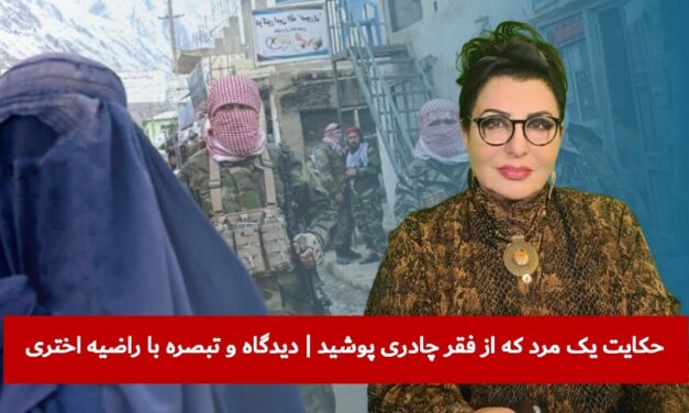 حکایت یک مرد که از فقر چادری پوشید | دیدگاه و تبصره با راضیه اختری