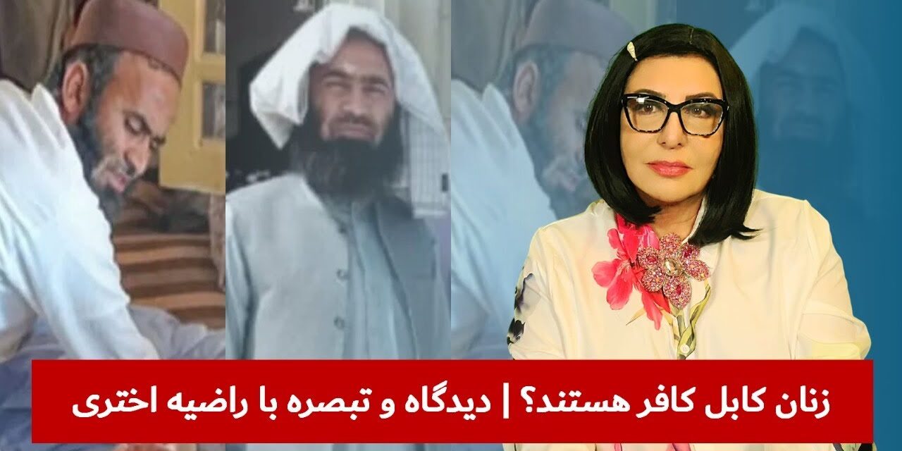 زنان کابل کافر هستند؟ | دیدگاه و تبصره با راضیه اختری