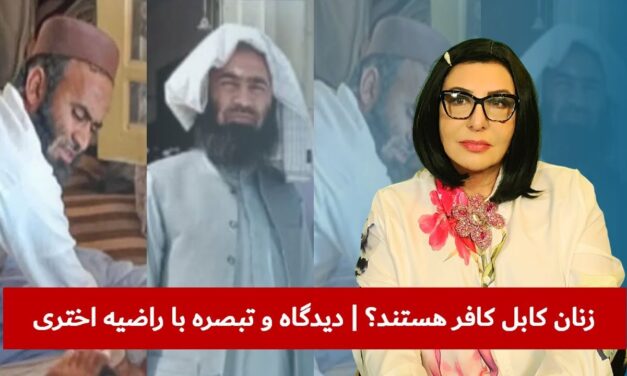 زنان کابل کافر هستند؟ | دیدگاه و تبصره با راضیه اختری