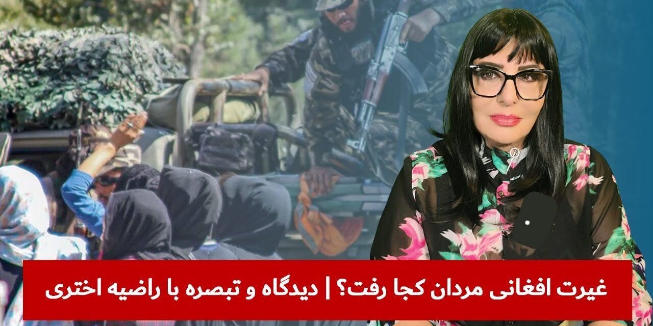 غیرت افغانی مردان کجا رفت؟ | دیدگاه و تبصره با راضیه اختری