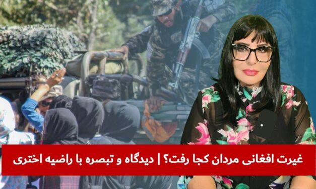 غیرت افغانی مردان کجا رفت؟ | دیدگاه و تبصره با راضیه اختری
