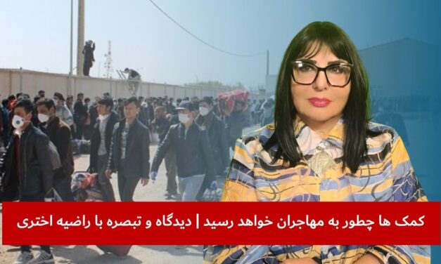 کمک ها چطور به مهاجران خواهد رسید | دیدگاه و تبصره با راضیه اختری