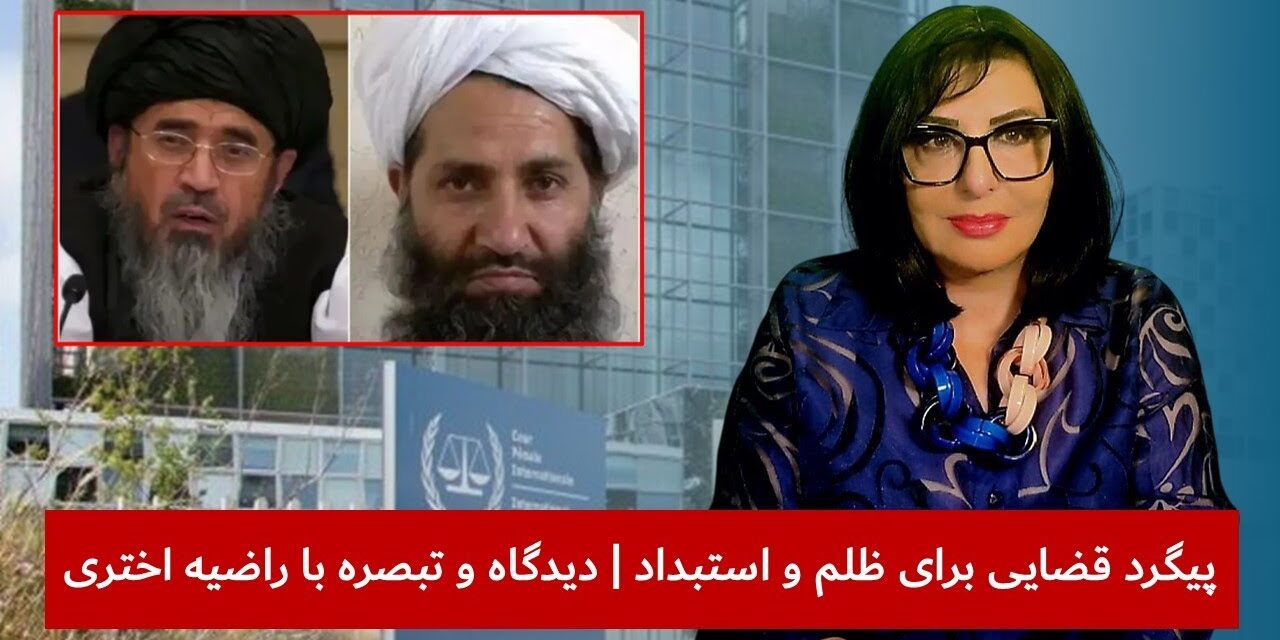 پیگرد قضایی برای ظلم و استبداد | دیدگاه و تبصره با راضیه اختری