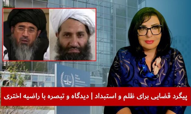 پیگرد قضایی برای ظلم و استبداد | دیدگاه و تبصره با راضیه اختری