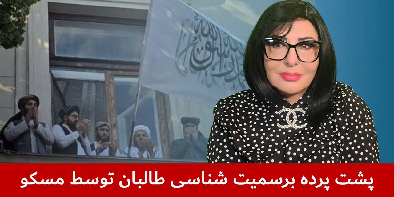 پشت پرده برسمیت شناسی طالبان توسط مسکو و واکنش ها به این تصمیم پوتین | دیدگاه و تبصره با راضیه اختری