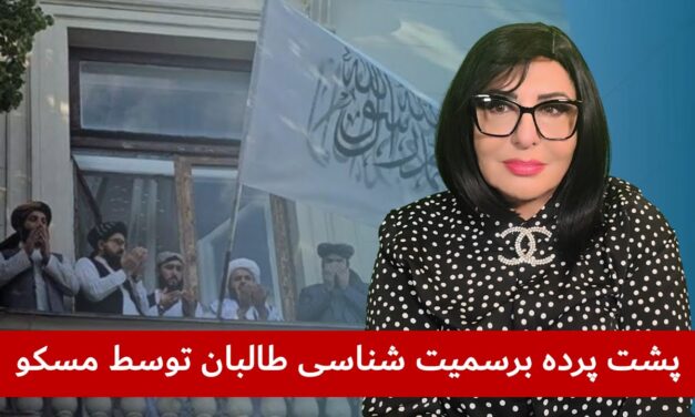 پشت پرده برسمیت شناسی طالبان توسط مسکو و واکنش ها به این تصمیم پوتین | دیدگاه و تبصره با راضیه اختری