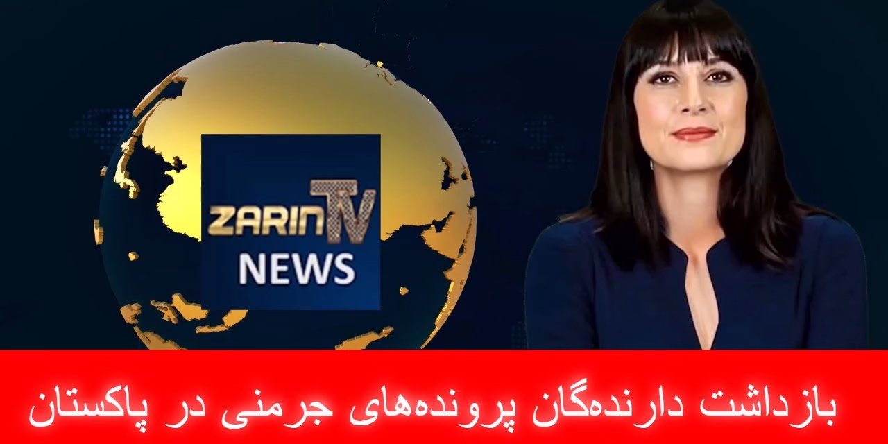 بازداشت دارنده‌گان پرونده‌های جرمنی در پاکستان | خبرهای شنبه ۱۸ اسد | تلویزیون جهانی زرین