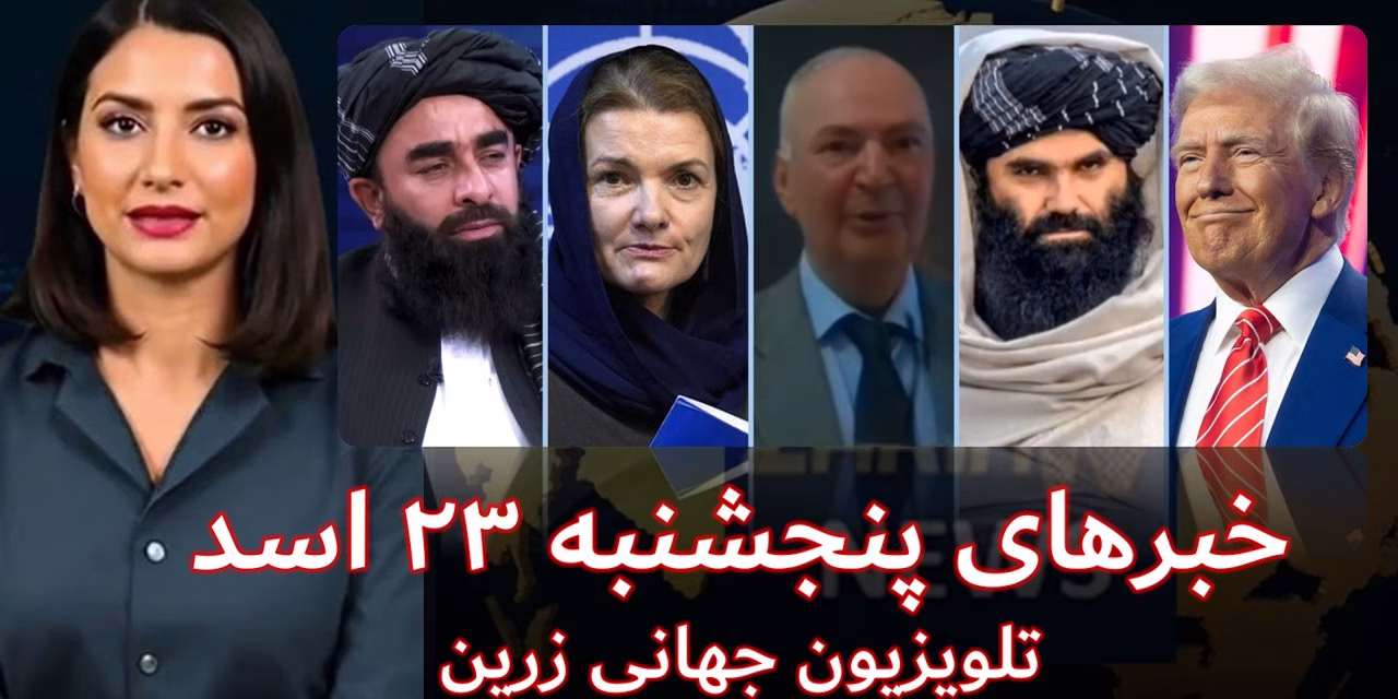 بحران اقتصادی و نقض حقوق بشر در افغانستان | خبرهای پنجشنبه ۲۳ اسد | تلویزیون جهانی زرین