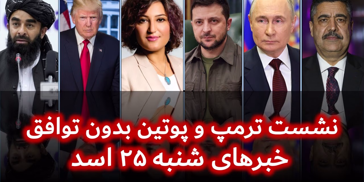 نشست ترمپ و پوتین بدون توافق | خبرهای شنبه ۲۵ اسد | تلویزیون جهانی زرین