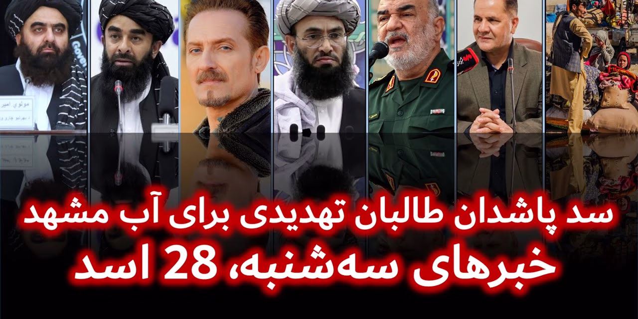 سد پاشدان طالبان تهدیدی برای آب مشهد | خبرهای سه‌شنبه، 28 اسد | تلویزیون جهانی زرین