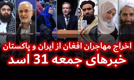 اخراج مهاجران افغان از ایران و پاکستان | خبرهای جمعه 31 اسد | تلویزیون جهانی زرین