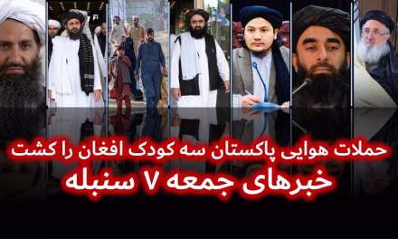 حملات هوایی پاکستان سه کودک افغان را کشت | خبرهای جمعه ۷ سنبله | تلویزیون جهانی زرین