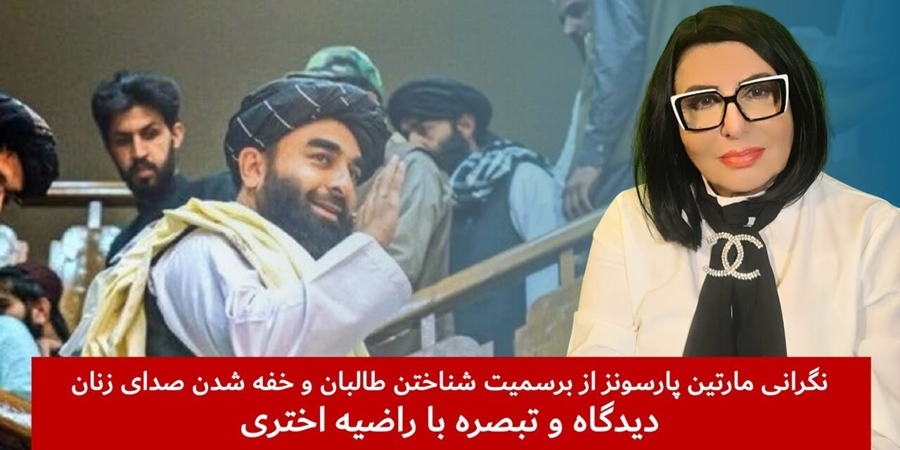 نگرانی مارتین پارسونز از برسمیت شناختن طالبان و خفه شدن صدای زنان | دیدگاه و تبصره با راضیه اختری