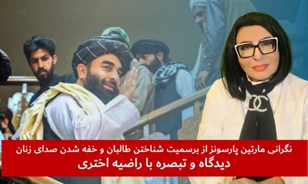 نگرانی مارتین پارسونز از برسمیت شناختن طالبان و خفه شدن صدای زنان | دیدگاه و تبصره با راضیه اختری