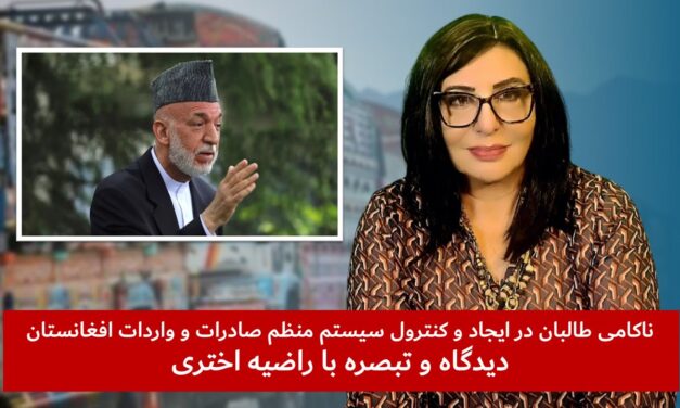 ناکامی طالبان در ایجاد و کنترول سیستم منظم صادرات و واردات افغانستان | دیدگاه و تبصره با راضیه اختری
