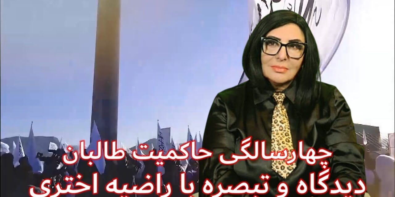 چهارسالگی حکومت طالبان | دیدگاه و تبصره با راضیه اختری