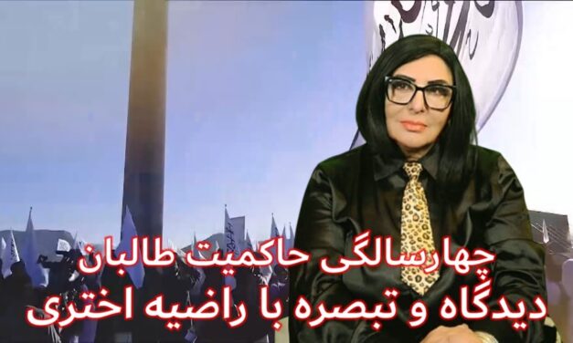 چهارسالگی حکومت طالبان | دیدگاه و تبصره با راضیه اختری