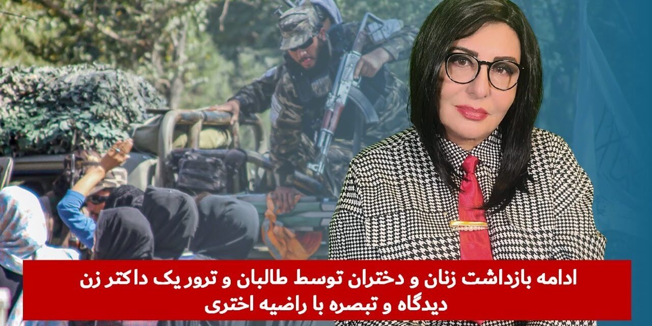 ادامه بازداشت زنان و دختران توسط طالبان و ترور یک داکتر زن | دیدگاه و تبصره با راضیه اختری