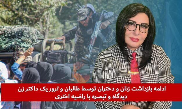 ادامه بازداشت زنان و دختران توسط طالبان و ترور یک داکتر زن | دیدگاه و تبصره با راضیه اختری