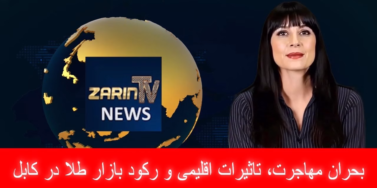 بحران مهاجرت، تاثیرات اقلیمی و رکود بازار طلا در کابل | خبرهای سه‌شنبه ۱۴ اسد | تلویزیون جهانی زرین