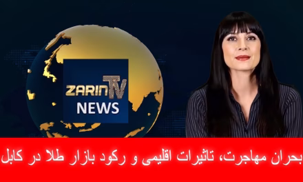 بحران مهاجرت، تاثیرات اقلیمی و رکود بازار طلا در کابل | خبرهای سه‌شنبه ۱۴ اسد | تلویزیون جهانی زرین