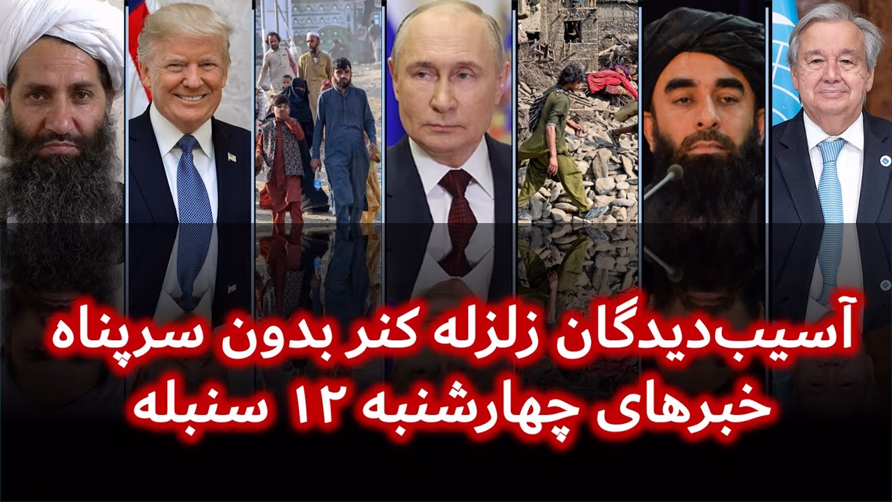 آسیب‌دیدگان زلزله کنر بدون سرپناه | خبرهای چهارشنبه ۱۲ سنبله | تلویزیون جهانی زرین