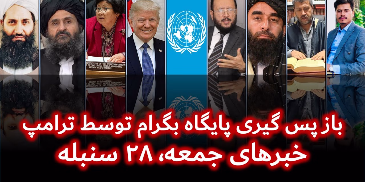باز پس گیری پایگاه بگرام توسط ترامپ | خبرهای جمعه، ۲۸ سنبله | تلویزیون جهانی زرین