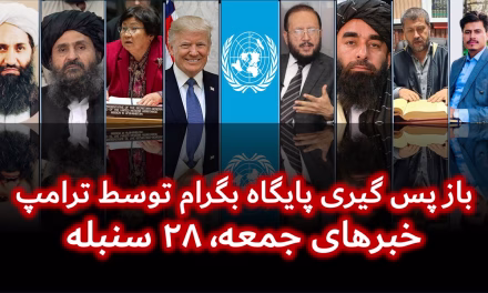 باز پس گیری پایگاه بگرام توسط ترامپ | خبرهای جمعه، ۲۸ سنبله | تلویزیون جهانی زرین