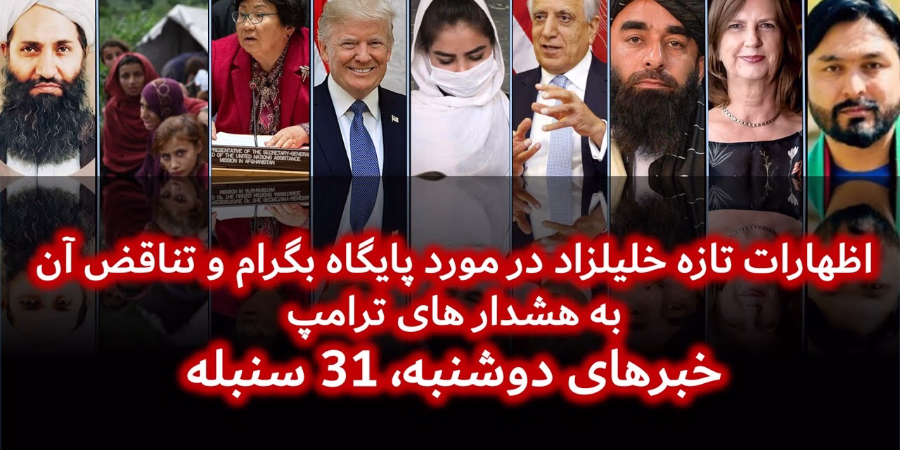 اظهارات تازه خلیلزاد در مورد پایگاه بگرام وهشدار های ترامپ|خبرهای دوشنبه،31سنبله تلویزیون جهانی زرین