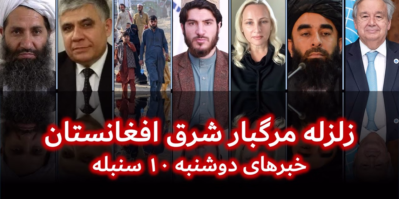 زلزله مرگبار شرق افغانستان | خبرهای دوشنبه ۱۰ سنبله | تلویزیون جهانی زرین