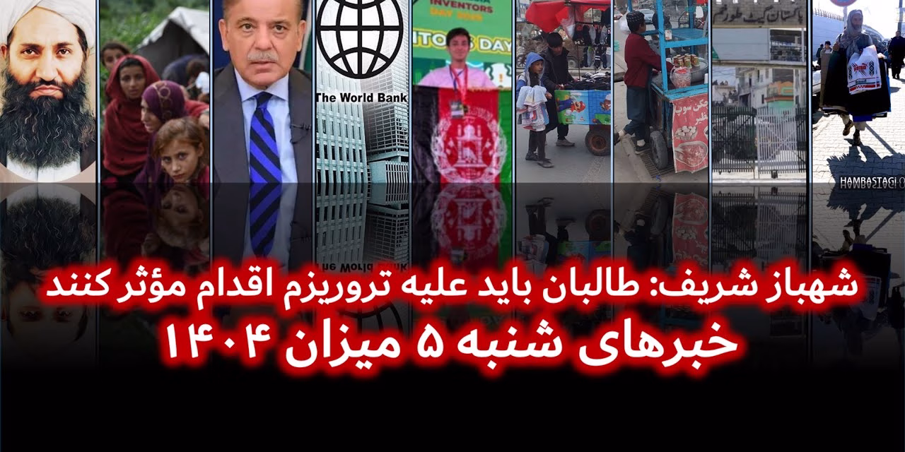 شهباز شریف: طالبان باید علیه تروریزم اقدام مؤثر کنند | خبرهای شنبه ۵ میزان ۱۴۰۴| تلویزیون جهانی زرین