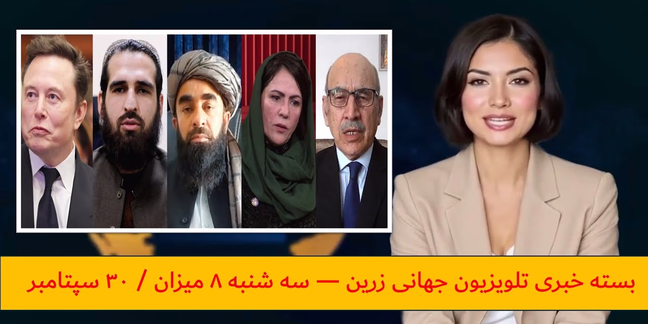 بسته خبری تلویزیون جهانی زرین — سه شنبه ۸ میزان / ۳۰ سپتامبر