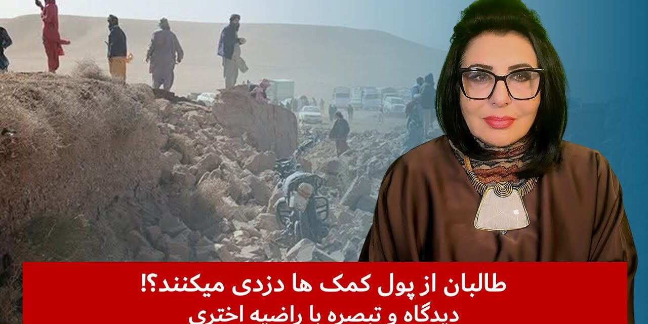 طالبان از پول کمک ها دزدی میکنند؟! | دیدگاه و تبصره با راضیه اختری