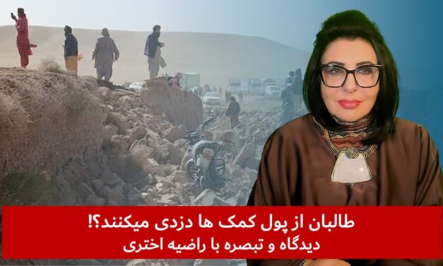 طالبان از پول کمک ها دزدی میکنند؟! | دیدگاه و تبصره با راضیه اختری