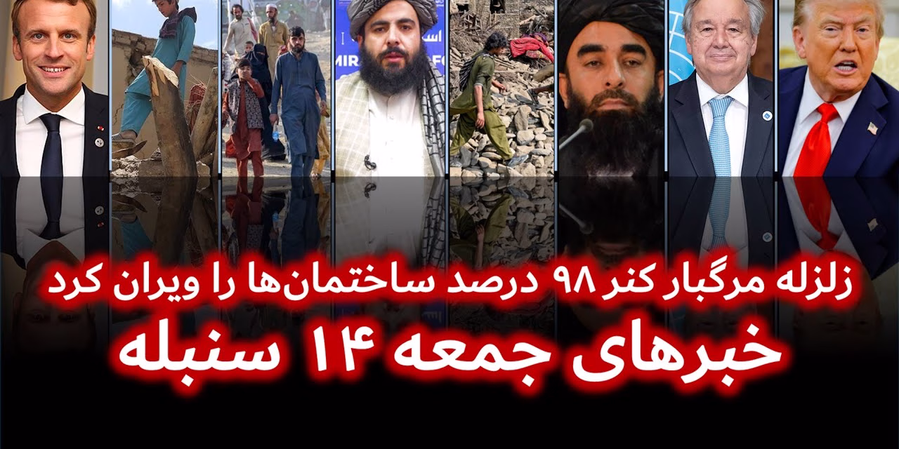 زلزله مرگبار کنر ۹۸ درصد ساختمان‌ها را ویران کرد | خبرهای جمعه ۱۴ سنبله | تلویزیون جهانی زرین