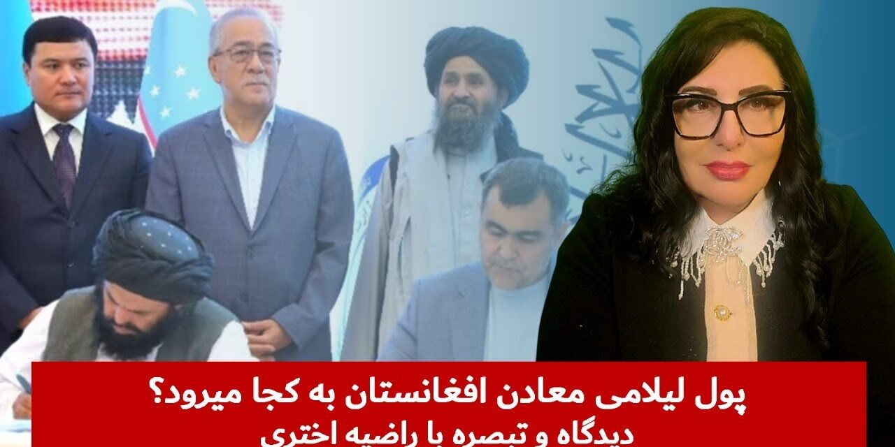 پول لیلامی معادن افغانستان به کجا میرود؟ | دیدگاه و تبصره با راضیه اختری