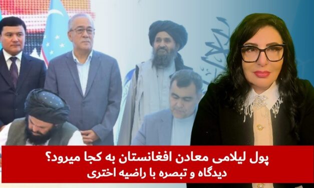 پول لیلامی معادن افغانستان به کجا میرود؟ | دیدگاه و تبصره با راضیه اختری