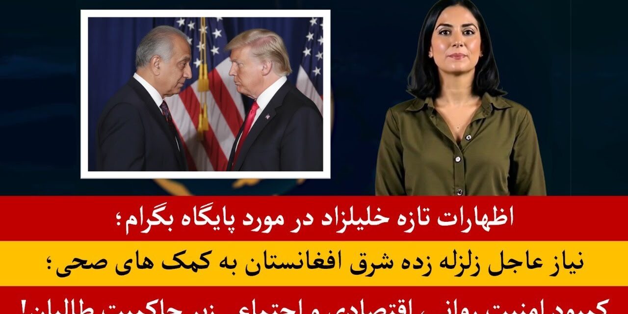 اظهارات تازه خلیلزاد در مورد بازپسگیری پایگاه بگرام |خبرهای دوشنبه31 سنبله|تلویزیون جهانی زرین