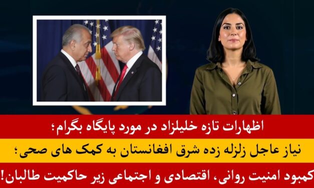 اظهارات تازه خلیلزاد در مورد بازپسگیری پایگاه بگرام |خبرهای دوشنبه31 سنبله|تلویزیون جهانی زرین