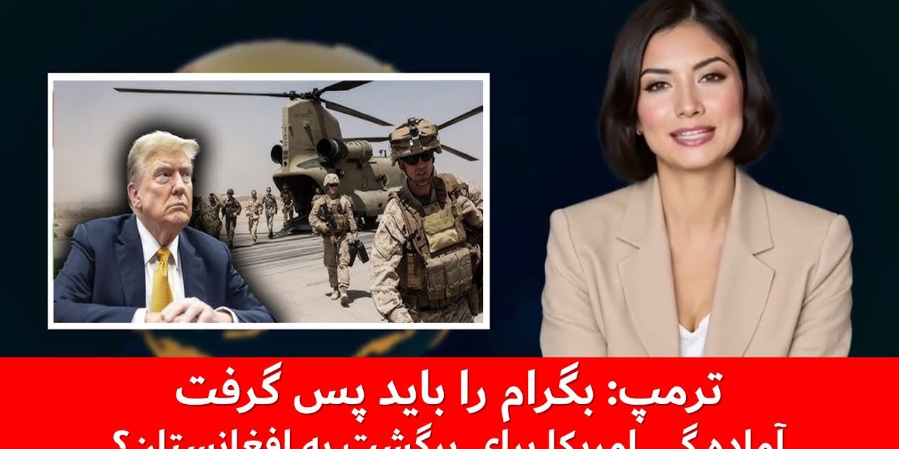 باز پس گیری پایگاه بگرام توسط ترامپ | خبرهای جمعه، ۲۸ سنبله | تلویزیون جهانی زرین