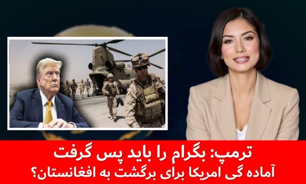 باز پس گیری پایگاه بگرام توسط ترامپ | خبرهای جمعه، ۲۸ سنبله | تلویزیون جهانی زرین