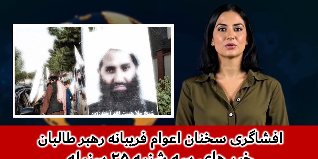 سخنان رهبر طالبان عوام فریبی است؟! | خبرهای سه شنبه، ۲۵ سنبله | تلویزیون جهانی زرین