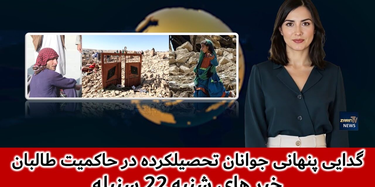 زلزله مرگبار کنر و وضعیت بحرانی بازگشت‌کنندگان | خبرهای شنبه 22 سنبله | تلویزیون جهانی زرین