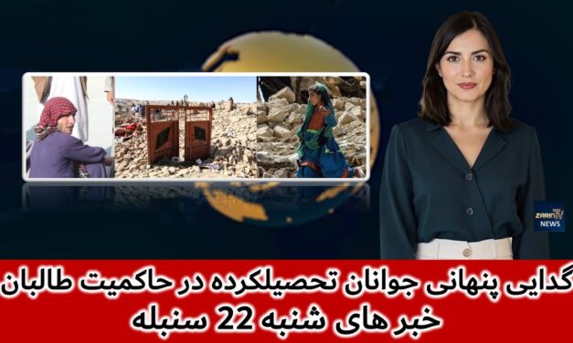 زلزله مرگبار کنر و وضعیت بحرانی بازگشت‌کنندگان | خبرهای شنبه 22 سنبله | تلویزیون جهانی زرین