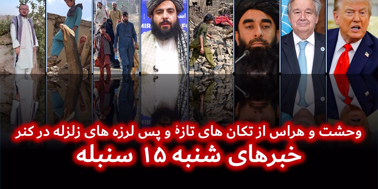 وحشت و هراس از تکان های تازۀ و پس لرزه های زلزله در کنر | خبرهای شنبه ۱۵ سنبله | تلویزیون جهانی زرین