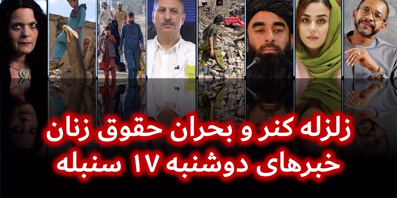 زلزله کنر و بحران حقوق زنان | خبرهای دوشنبه ۱۷ سنبله | تلویزیون جهانی زرین