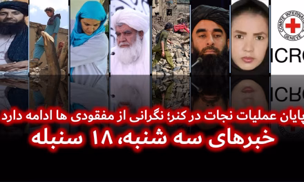 پایان عملیات نجات در کنر؛ نگرانی از مفقودی ها ادامه دارد|خبرهای سه شنبه ۱۸سنبله |تلویزیون جهانی زرین