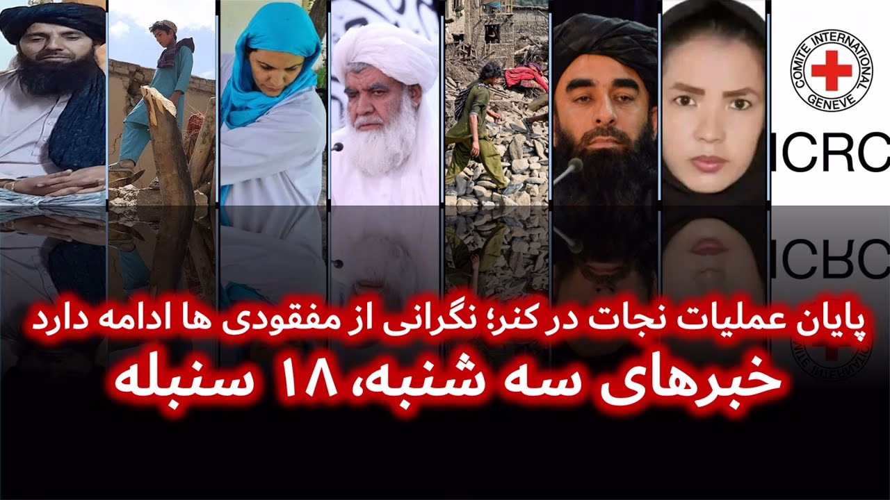 پایان عملیات نجات در کنر؛ نگرانی از مفقودی ها ادامه دارد|خبرهای سه شنبه ۱۸سنبله |تلویزیون جهانی زرین