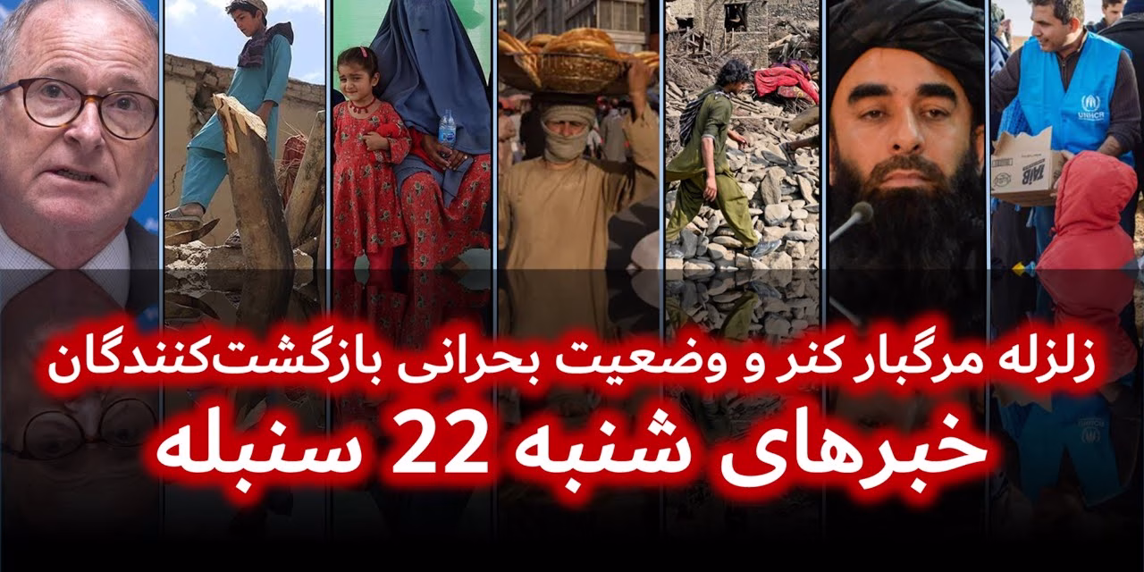 زلزله مرگبار کنر و وضعیت بحرانی بازگشت‌کنندگان | خبرهای شنبه 22 سنبله | تلویزیون جهانی زرین